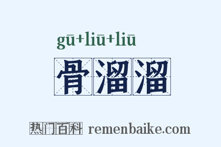 骨溜溜是什么意思的图片